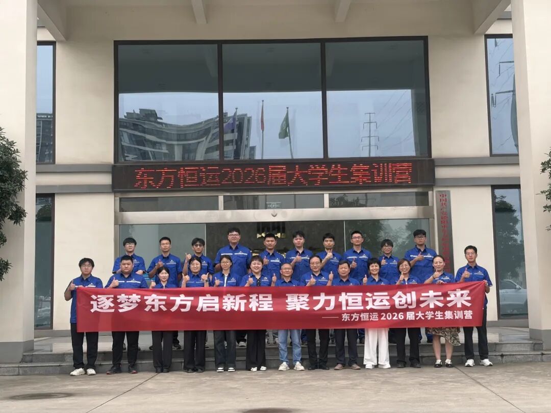 【2026年新员工集训特辑】逐梦东方启新程  聚⼒恒运创未来